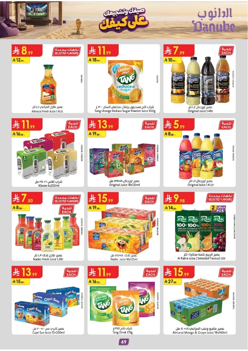 86e038d448e871a2b9c23a81f4732cdd (1) page 051 عروض الدانوب خميس مشيط الاربعاء 16 محرم 1448هـ صيفك و تشجيعك علي كيفك